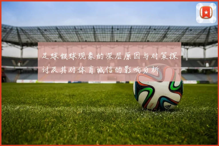 足球假球现象的深层原因与对策探讨及其对体育诚信的影响分析
