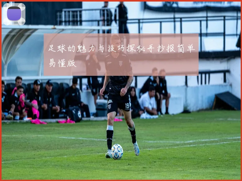 足球的魅力与技巧探秘手抄报简单易懂版