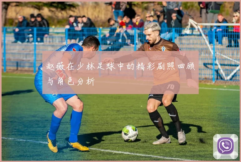 赵薇在少林足球中的精彩剧照回顾与角色分析