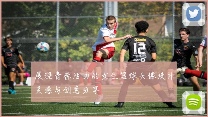 展现青春活力的女生篮球头像设计灵感与创意分享