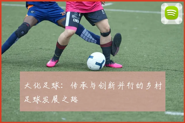 大化足球：传承与创新并行的乡村足球发展之路
