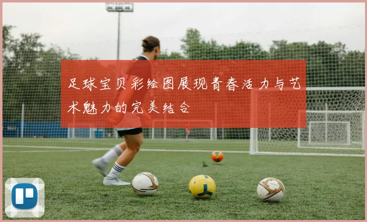 足球宝贝彩绘图展现青春活力与艺术魅力的完美结合