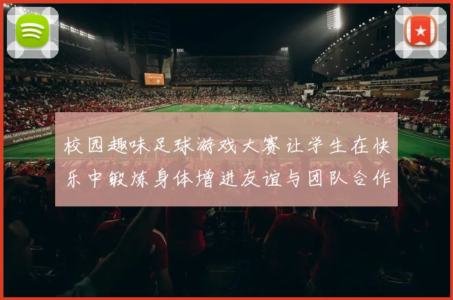 校园趣味足球游戏大赛让学生在快乐中锻炼身体增进友谊与团队合作精神
