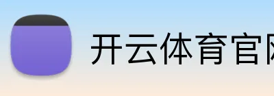 开云体育官网 Logo
